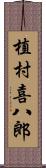 植村喜八郎 Scroll