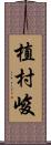 植村峻 Scroll