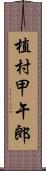 植村甲午郎 Scroll