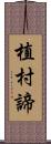 植村諦 Scroll