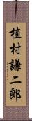 植村謙二郎 Scroll
