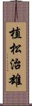 植松治雄 Scroll