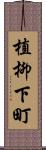 植柳下町 Scroll