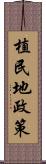 植民地政策 Scroll
