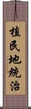 植民地統治 Scroll