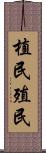 植民 Scroll