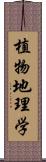 植物地理学 Scroll