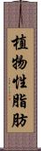 植物性脂肪 Scroll