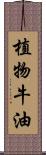 植物牛油 Scroll