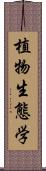 植物生態学 Scroll