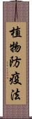 植物防疫法 Scroll