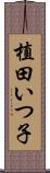 植田いつ子 Scroll