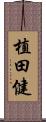 植田健 Scroll
