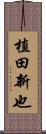 植田新也 Scroll