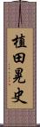 植田晃史 Scroll