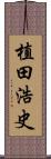 植田浩史 Scroll