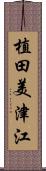 植田美津江 Scroll