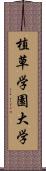 植草学園大学 Scroll