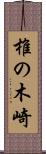 椎の木崎 Scroll