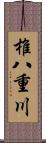 椎八重川 Scroll