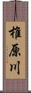 椎原川 Scroll