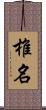 椎名 Scroll