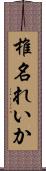 椎名れいか Scroll