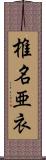 椎名亜衣 Scroll