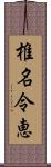 椎名令恵 Scroll