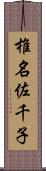 椎名佐千子 Scroll