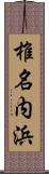 椎名内浜 Scroll