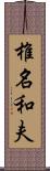 椎名和夫 Scroll