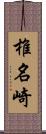 椎名崎 Scroll