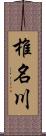 椎名川 Scroll