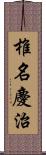 椎名慶治 Scroll