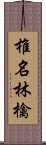 椎名林檎 Scroll