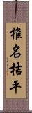 椎名桔平 Scroll