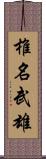 椎名武雄 Scroll