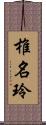 椎名玲 Scroll