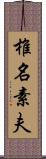 椎名素夫 Scroll