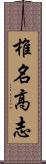 椎名高志 Scroll