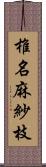 椎名麻紗枝 Scroll