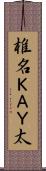 椎名ＫＡＹ太 Scroll