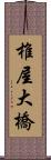 椎屋大橋 Scroll