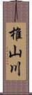 椎山川 Scroll