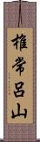 椎常呂山 Scroll