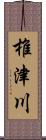 椎津川 Scroll