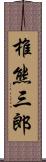 椎熊三郎 Scroll