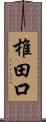 椎田口 Scroll