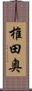 椎田奥 Scroll